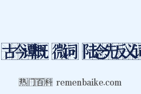 古今谭概·微词·陆念先反义词是什么意思的图片
